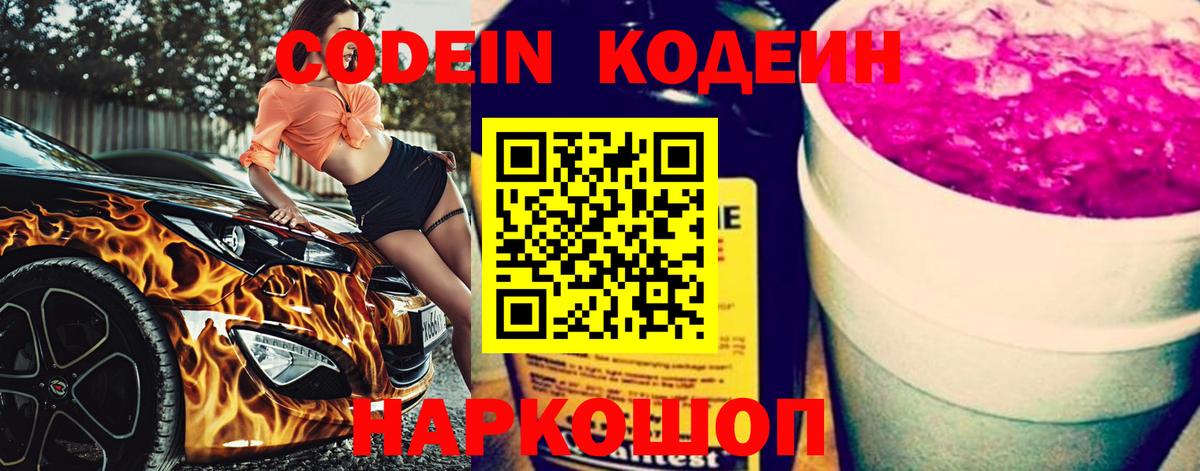Codein Purple Drank  Вход с VPN  Щёлково 